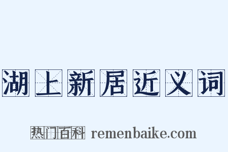 湖上新居近义词是什么意思的图片